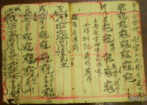 四位算法推生符有人食骨硬猪欗帖符治牛瘴恶鬼急事符作灶吉用毛笔书写