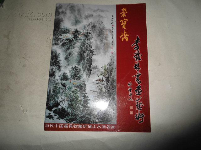荣宝斋李发林书画艺术当代中国最具收藏价值山水名画家