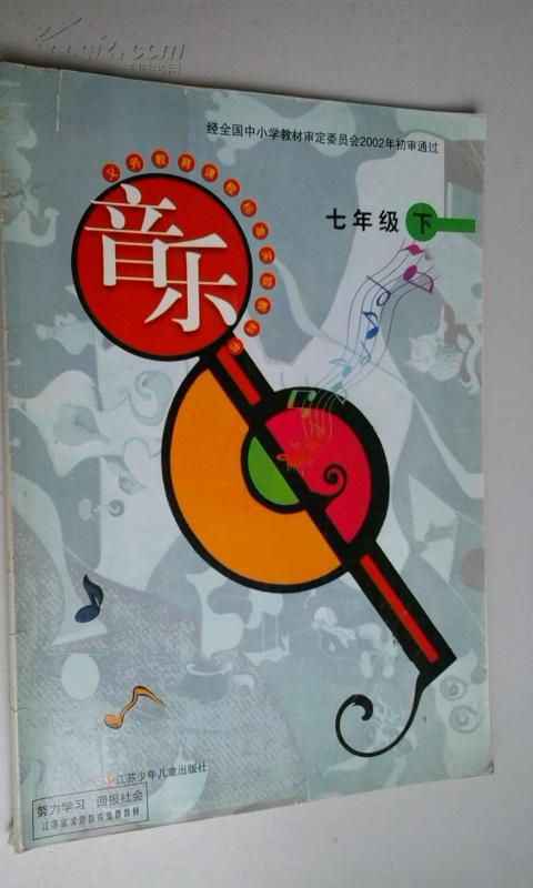 音乐七年级下册 2003版2006印 八五品