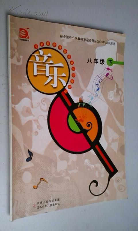 音乐八年级下册 2003版2007印 九五品
