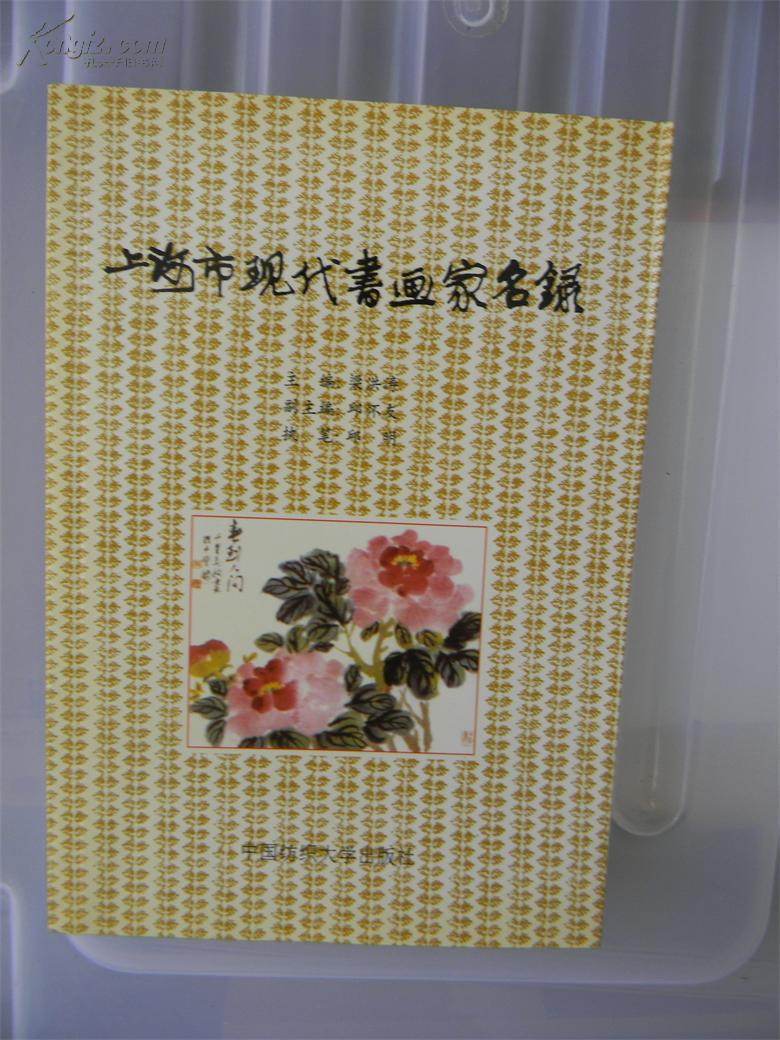 上海市现代书画家名录