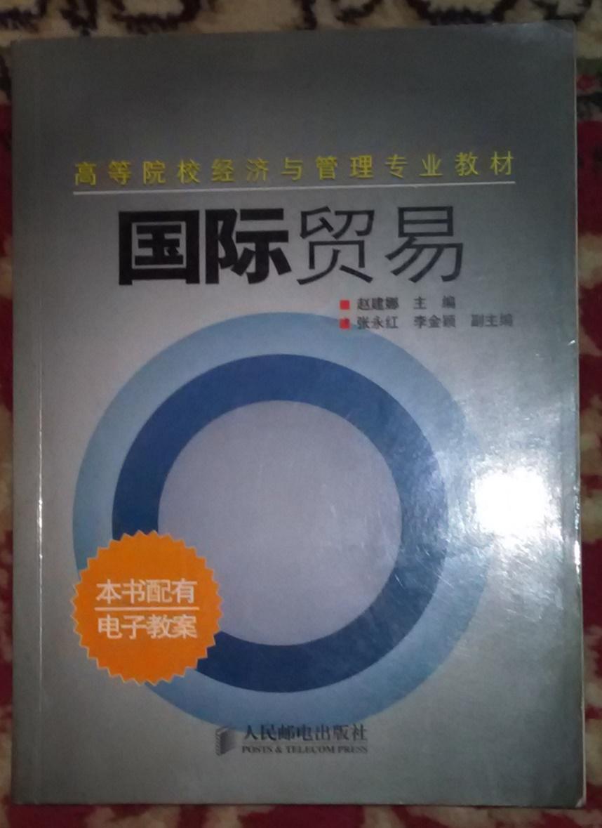 国际贸易 高等院校经济与管理专业教材
