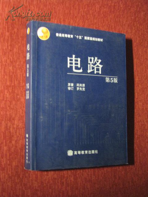 (第5版)》(普通高等教育"十五"国家级规划教材)_邱关源 原著 罗先觉