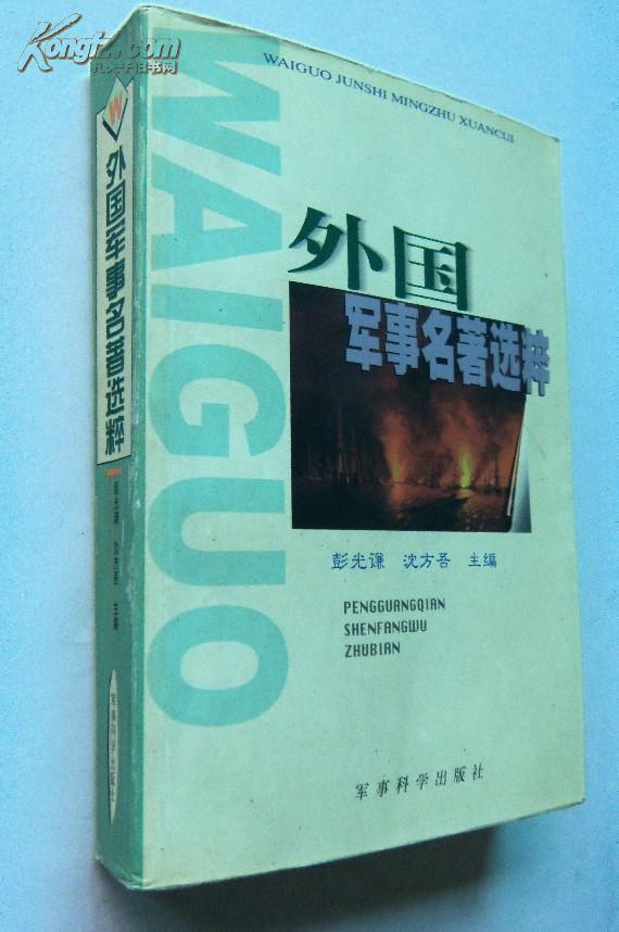 外国军事名著选粹 (彭光谦 沈方吾主编,军事科学出版