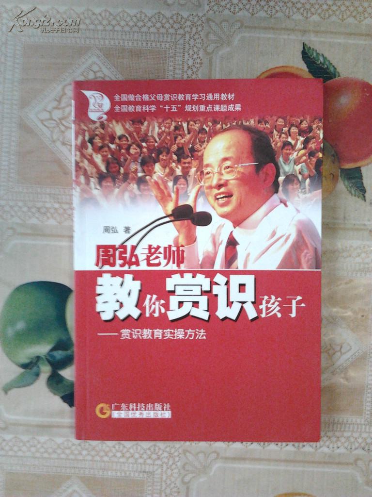 周弘老师教你赏识孩子(赏识教育实操方法)