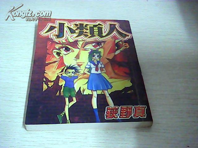 小类人【3】【荻野真】【124】