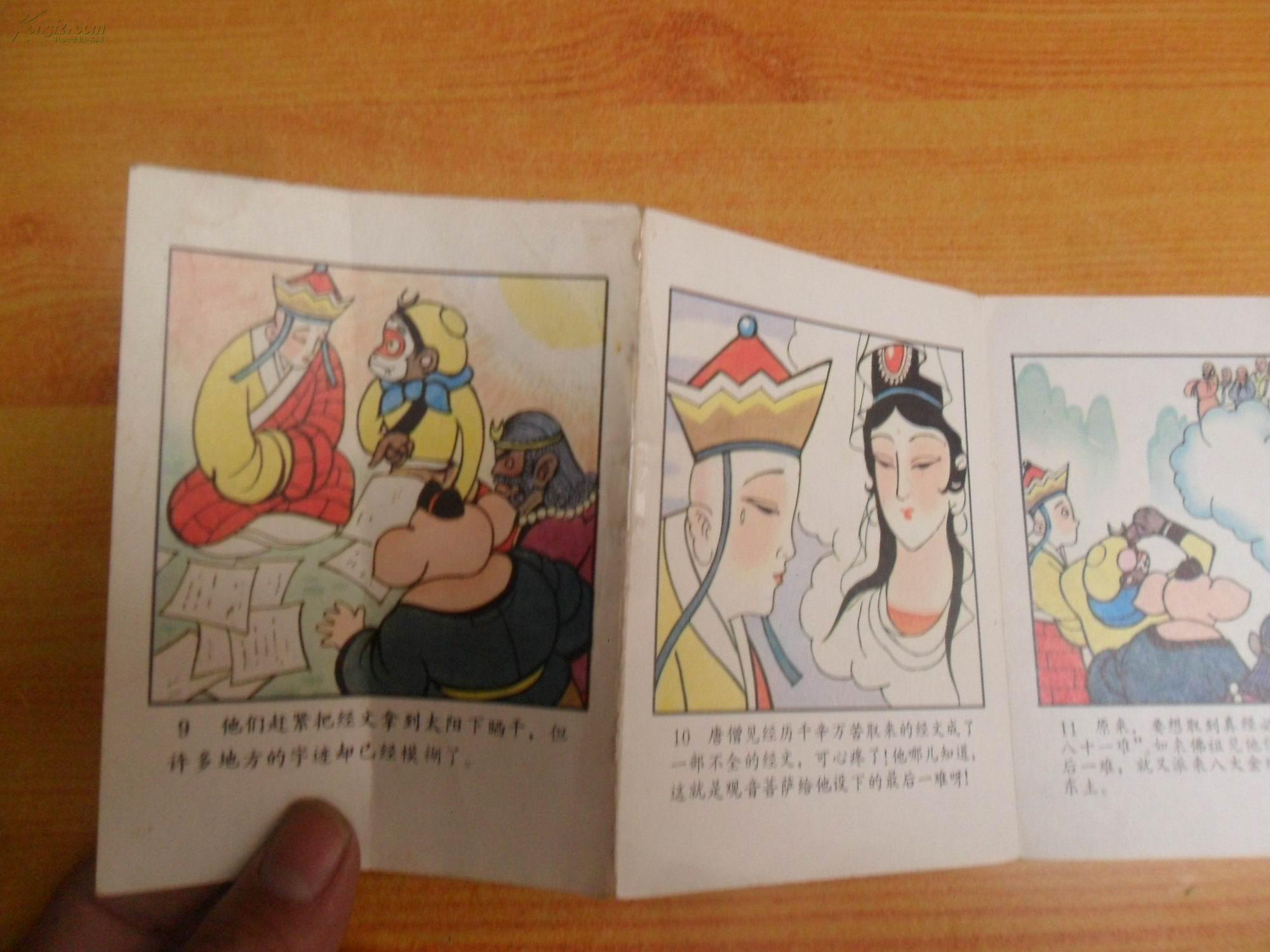 64开折叠式彩色连环画:《西游记》故事全20册,缺第9,13,15,18册【16本