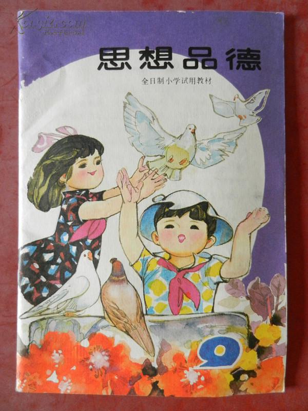 全日制小学试用教材 --— 思想品德 (第九册)(无字迹)