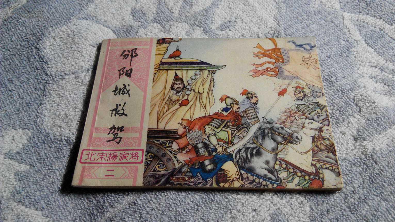 邠阳城救驾北宋杨家将连环画之二1982年4月1版1印93品