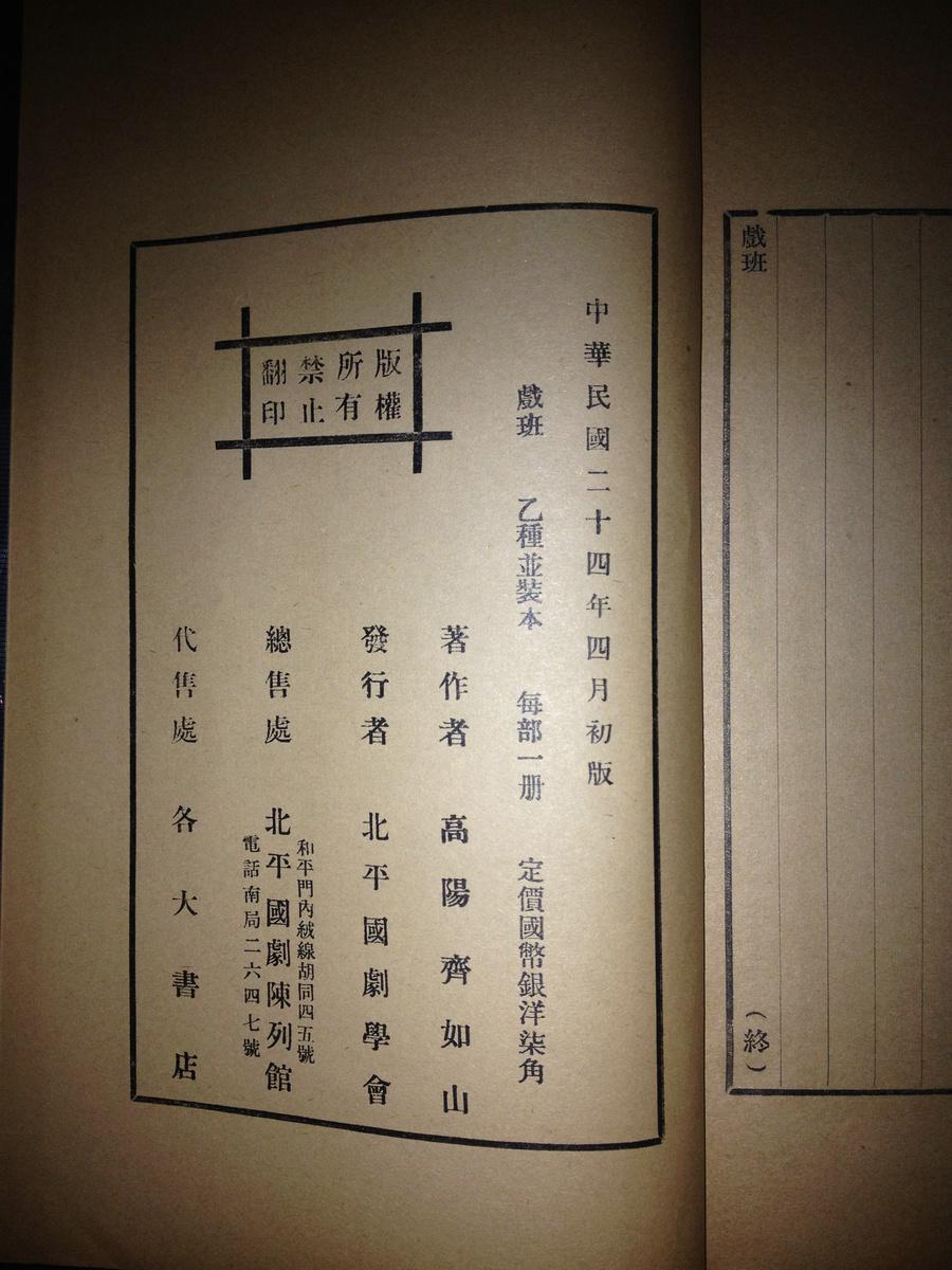 著名戏曲家 齐如山著作《戏班》1935年初版!一册全!北平国剧学会发行!