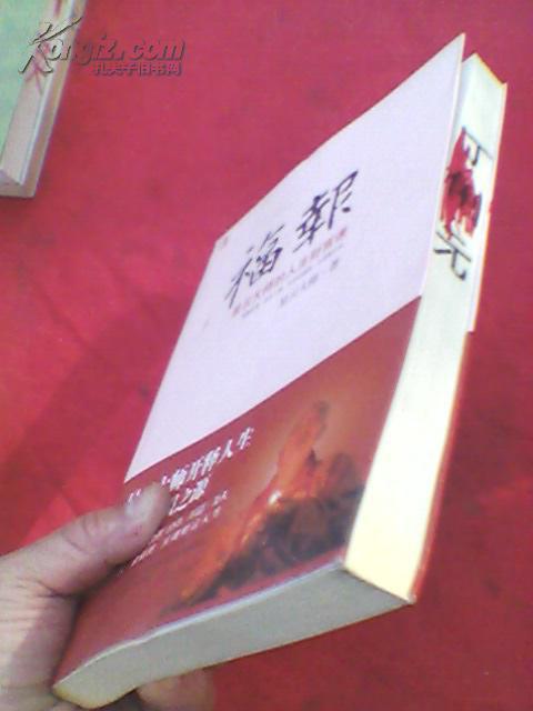 福报 星云大师的人生财富课(书口有涂画见图)原价38元