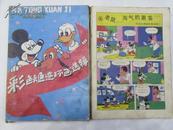 彩色卡通连环画选辑--米老鼠与唐老鸭（一套十本全有盒套）