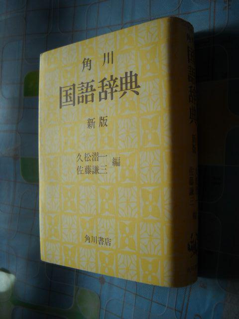 角川国语辞典久松潜一佐藤谦三编日文原版 孔夫子旧书网