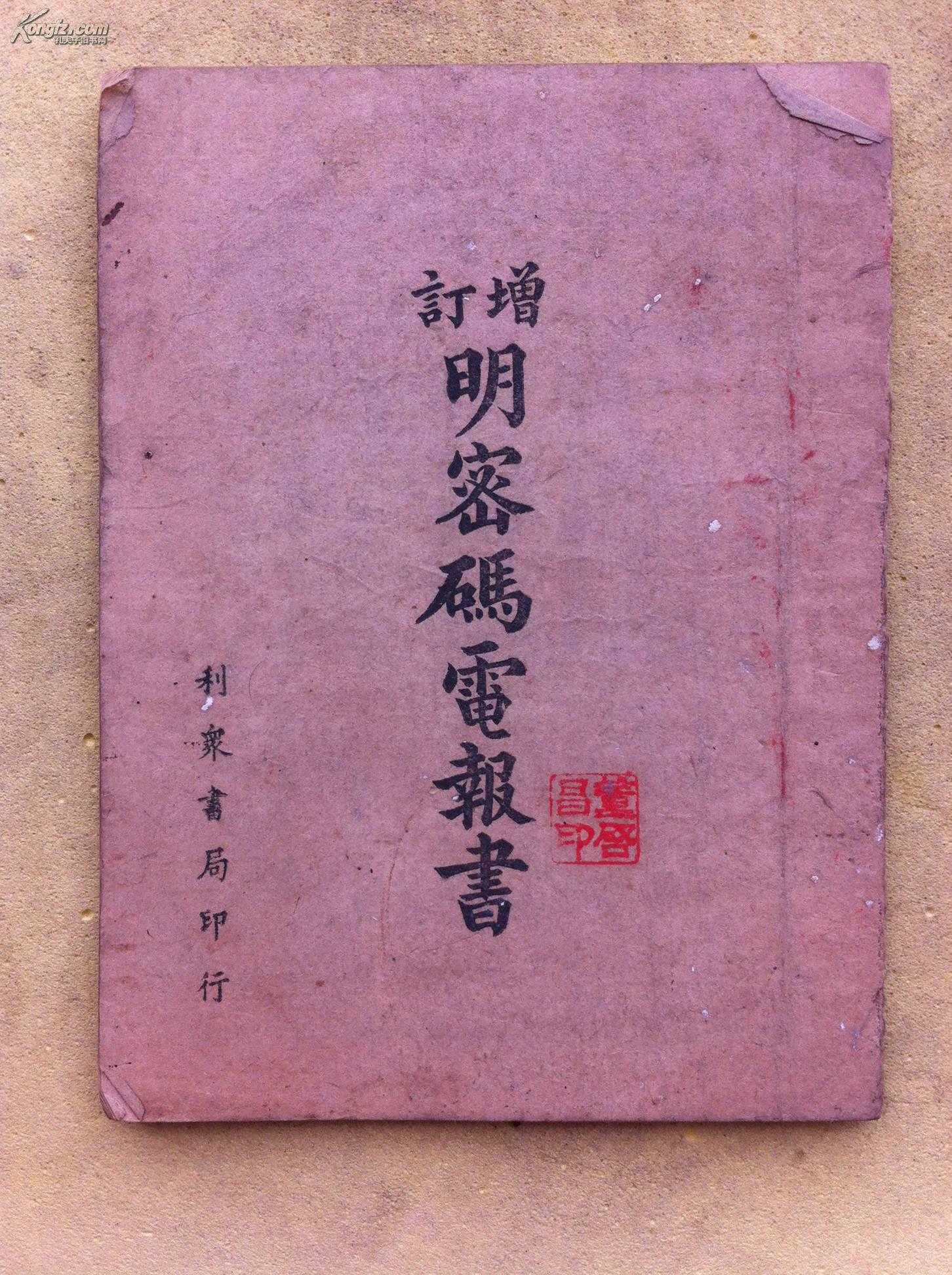 民国印 明密码电报书