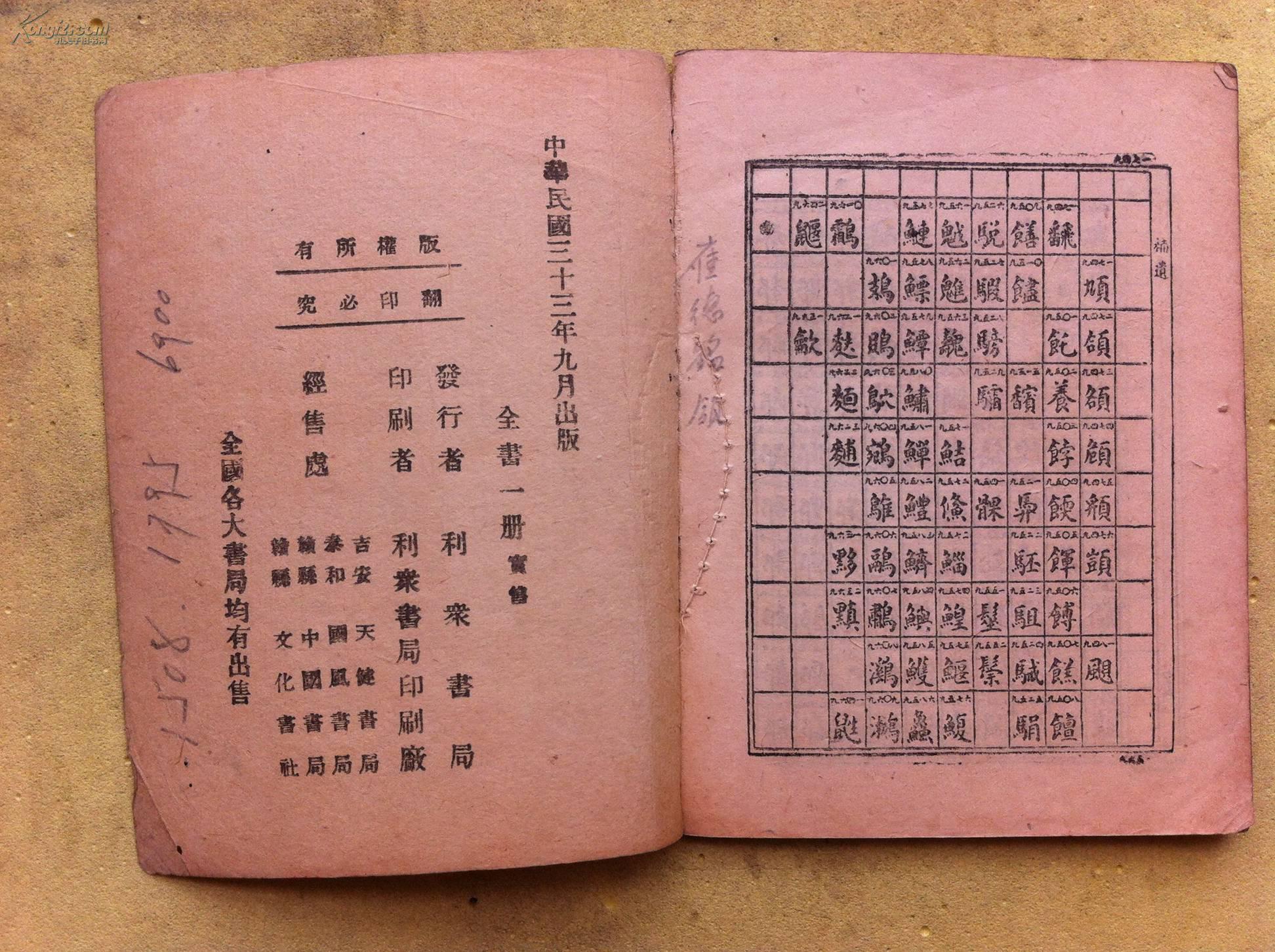 民国印 明密码电报书