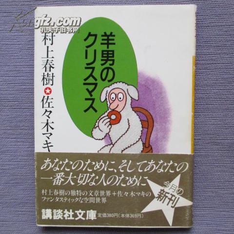 日文原版羊男のクリスマス村上春树佐木マキ