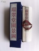 环翠堂园景图（中国古代版画精品 明代徽州版画 卷轴盒装 长卷26.5*约1800厘米）