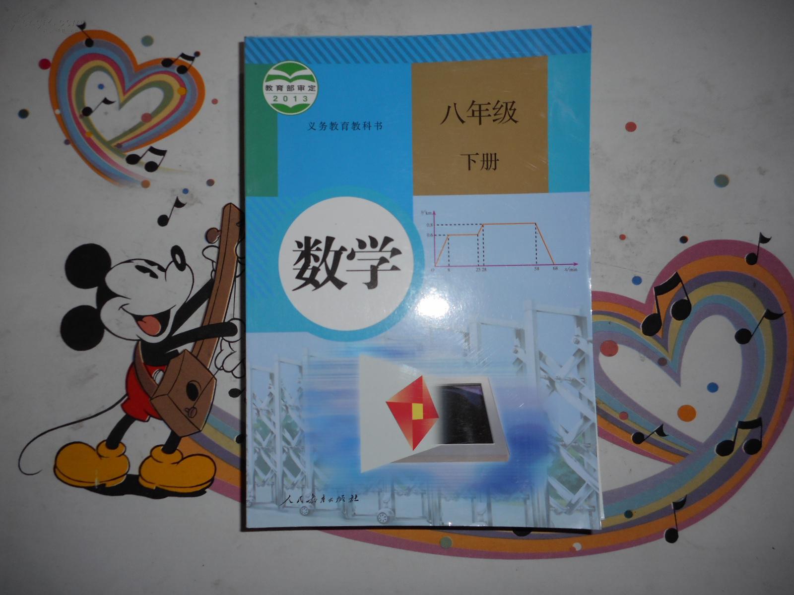 初中数学教材《数学八年级下册》2013版(图1)