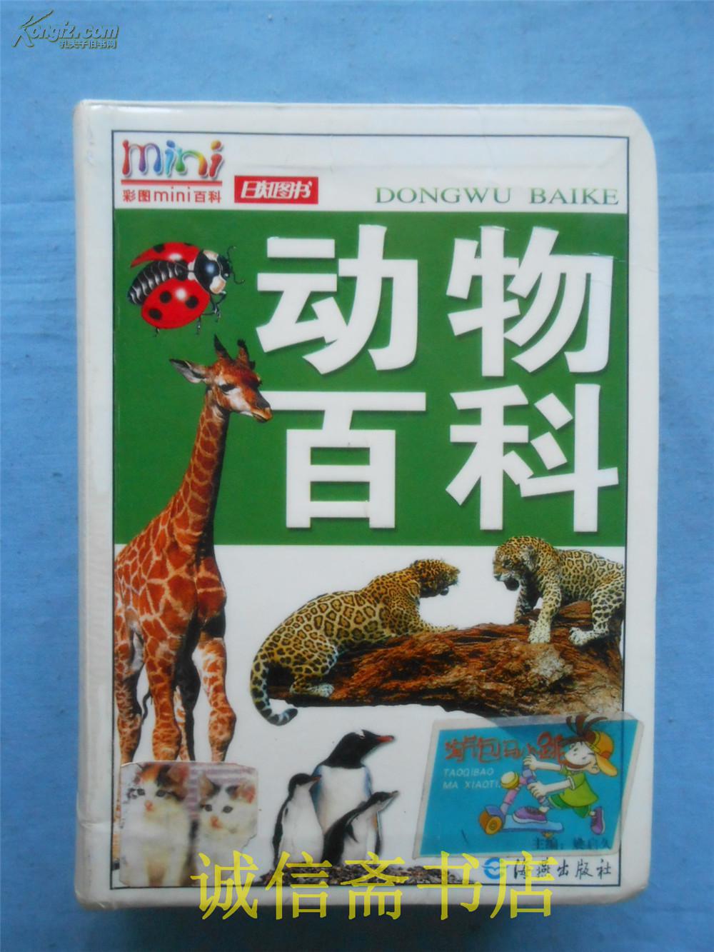 彩图mini百科全书:动物百科9787535025487_姚启久主编_孔夫子旧书网