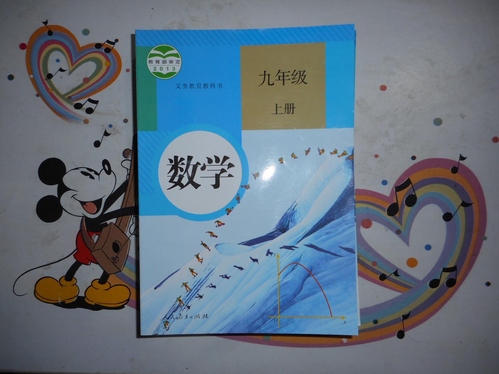 2014最新改版9九年级上册数学教材;人教版