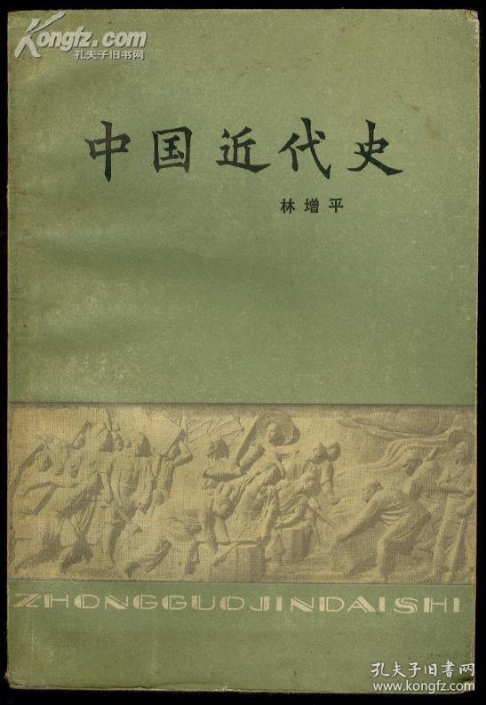 中国近代史 1984年出版