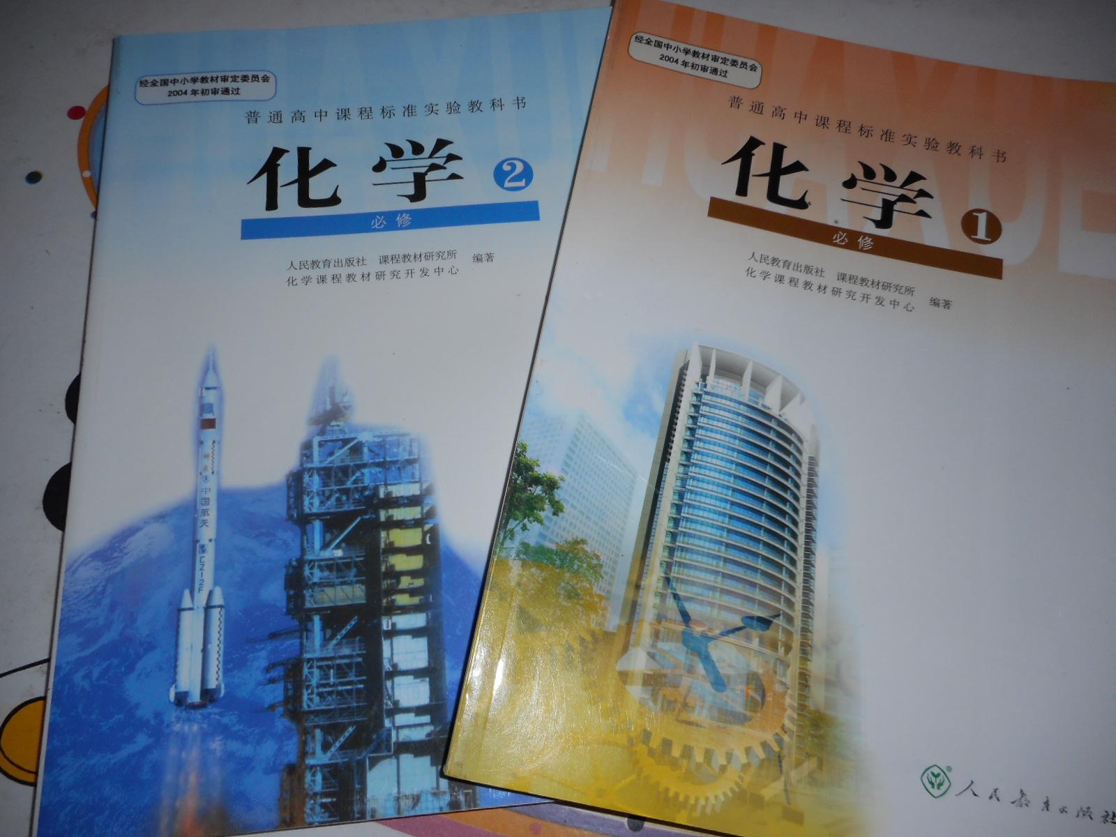 高中化学课本《普通高中课程标准实验教科书——化学必修1~2》