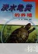 淡水龟类的 养殖