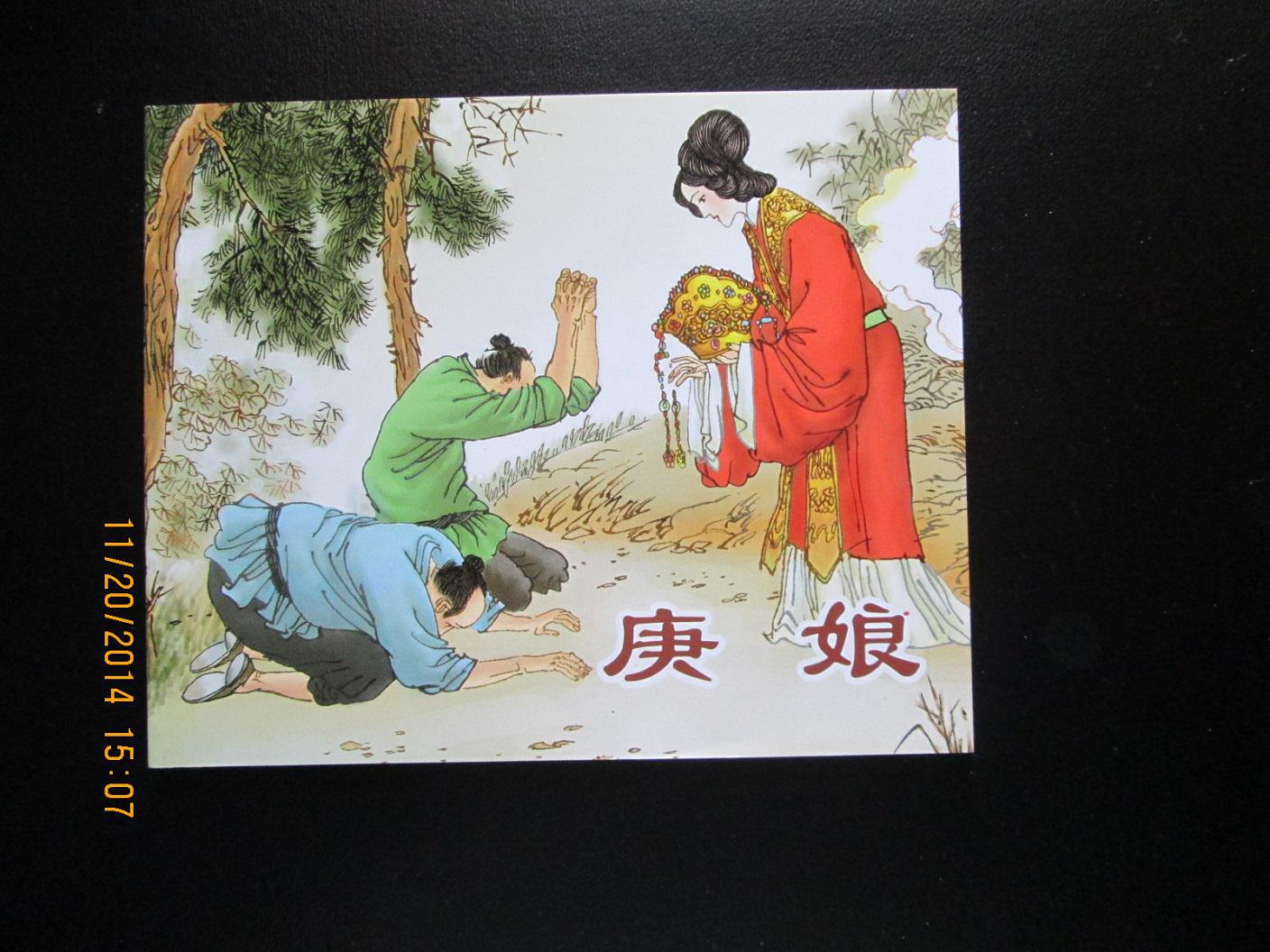 聊斋故事选 庚娘 上美64开连环画 正版新书