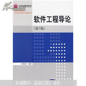 软件工程导论（第五版）张海藩