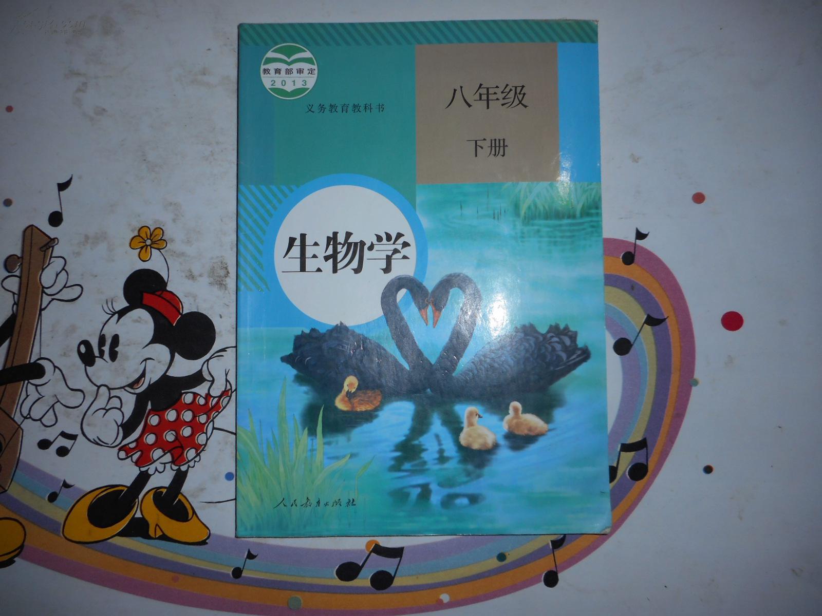 《初中生物学课本八年级下册》-人教版初中教科书教材【2013年新版