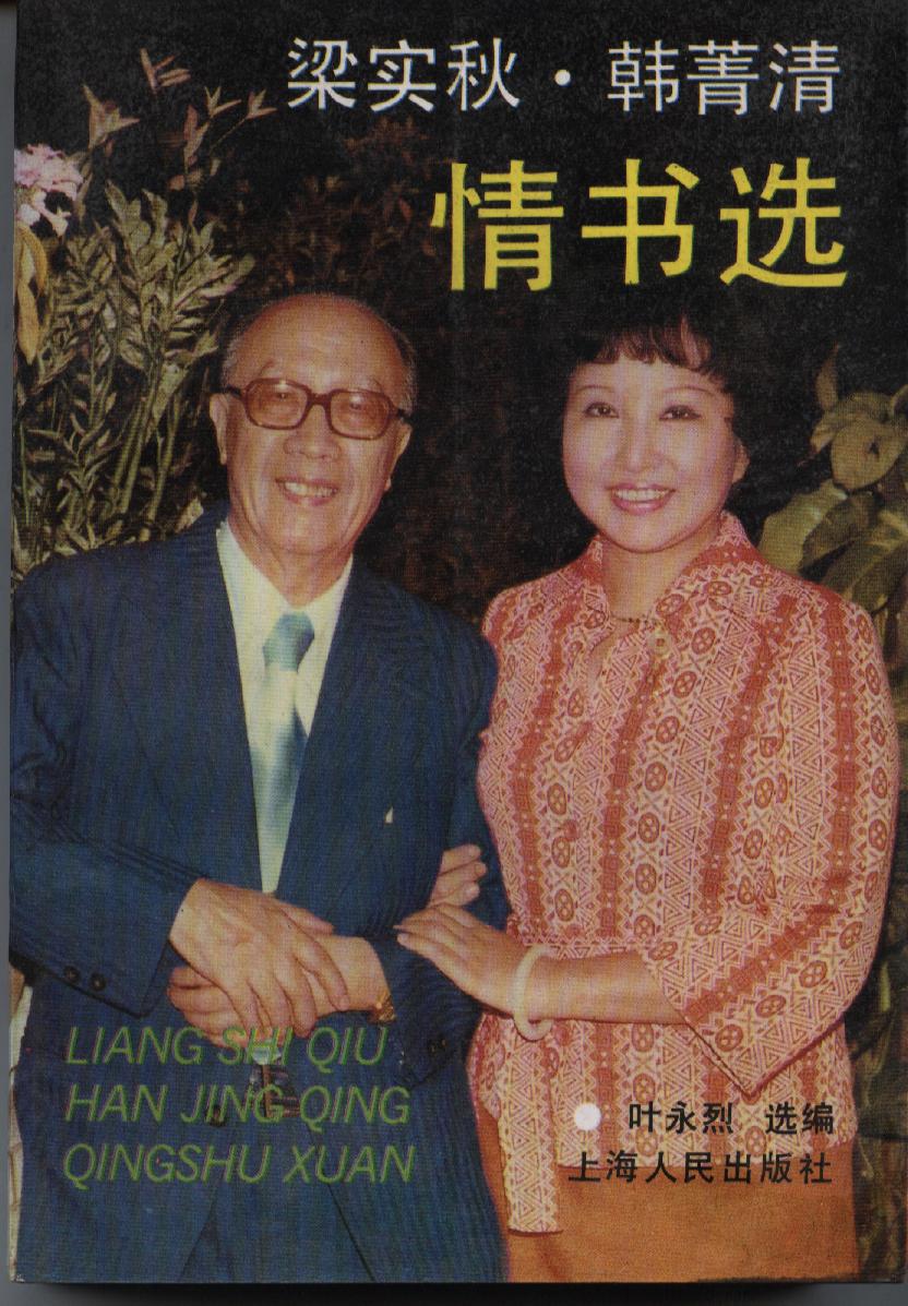 梁实秋·韩菁清情书选