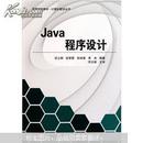 高等学校教材·计算机教学丛书：Java程序设计
