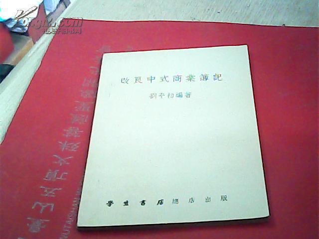 改良中式商业簿记（51年初版）.学生书店总店