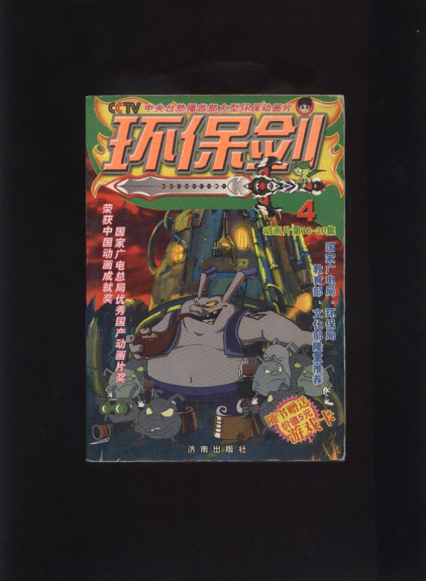 环保剑(4)