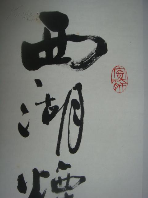 【名家书画】工艺美术大师徐安碧书法《板桥题诗》