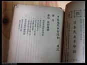 Q381：民国三十七年初版《日本近代社会运动史    风雪之碑》一册全