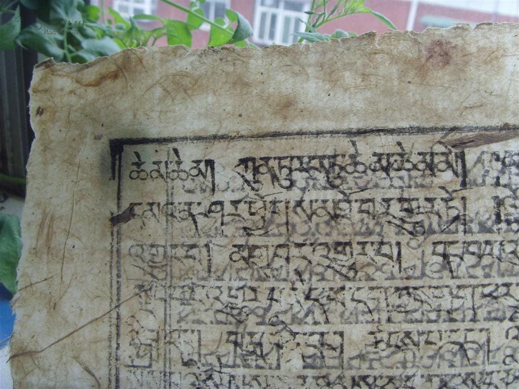 【图】元代粗麻纸藏文经一张,拍品信息,网上拍卖,拍卖图片,拍卖网