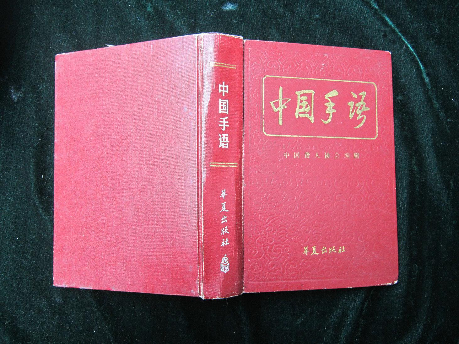 中国手语续集(2册合售)_中国聋人协会编辑_孔夫子旧书网