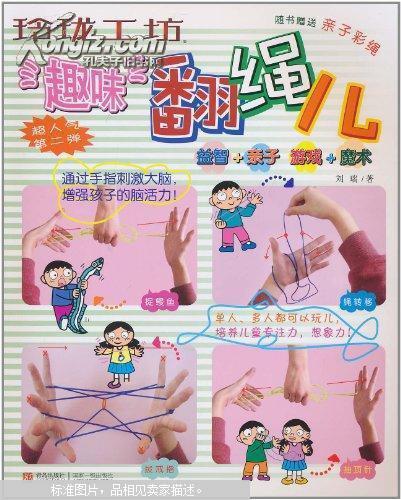 是专门介绍翻花绳的书,介绍了洗澡盆,魔法扫帚,降落伞,板凳,七颗钻石