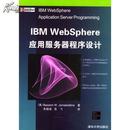 IBM WebSphere应用服务器程序设计 伽玛尼丁(Jamaleddine,B.W.) , 清华大学出版社 9787302075530