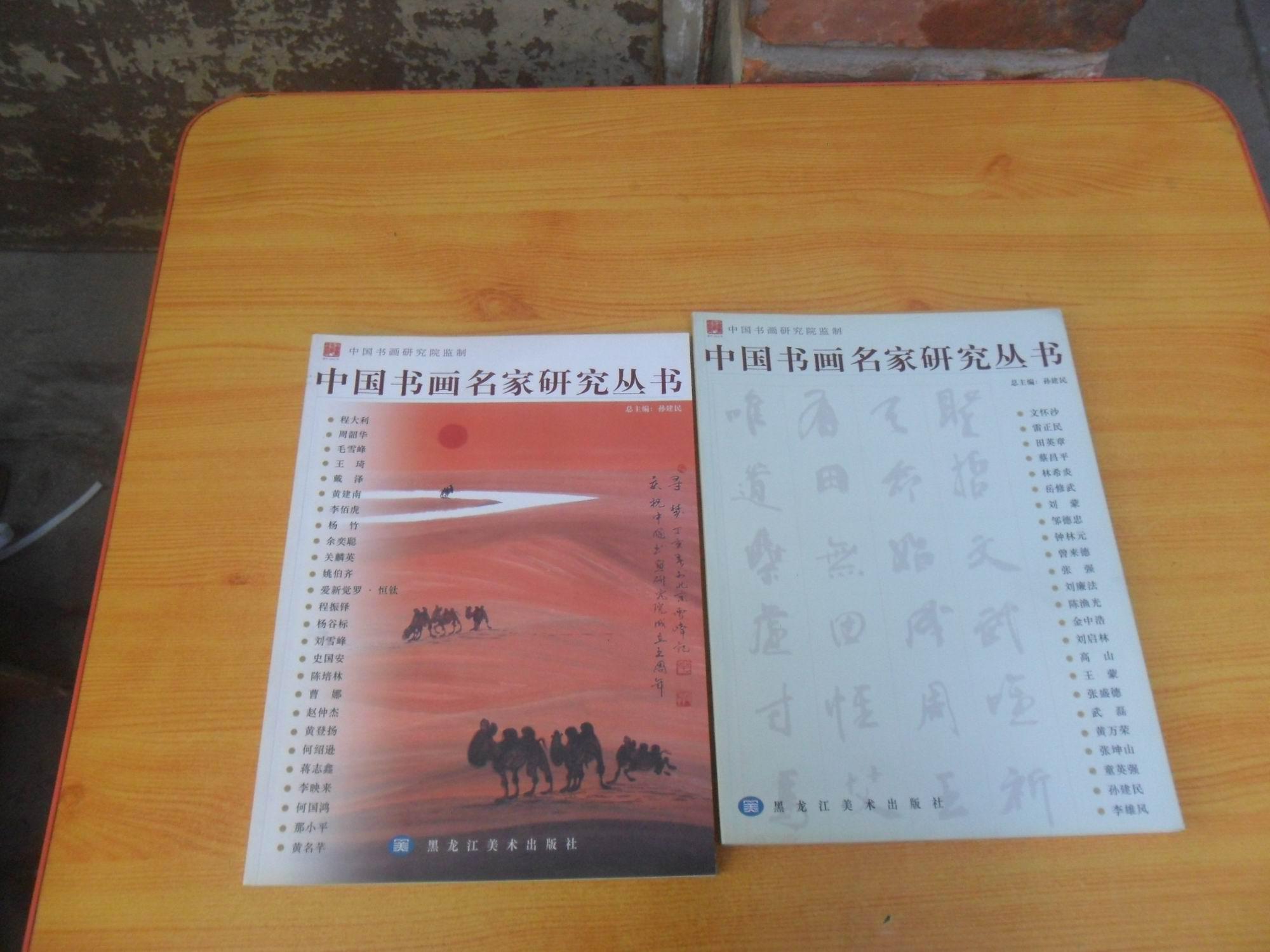 中国书画名家研究丛书（书法、书画、2本和售）见图