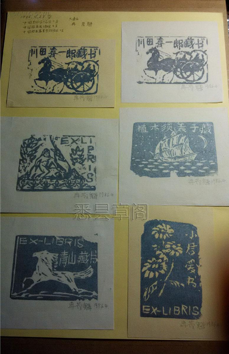 油画家版画家冉茂魁签名版画藏书票原作6枚