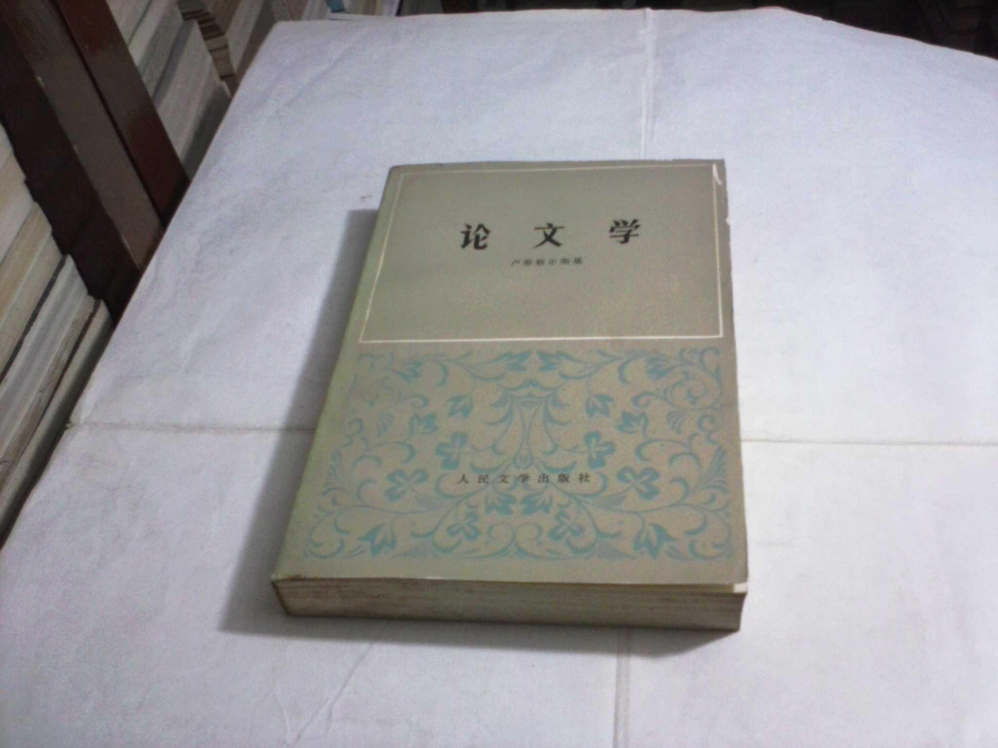 论文学(卢那察尔斯基 著,馆藏书9品,1978年1版1印)