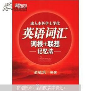 [新东方:成人本科学士学位英语词汇词根+联想