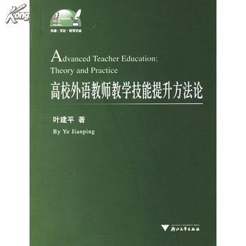 全新正版 高校外语教师教学技能提升方法论