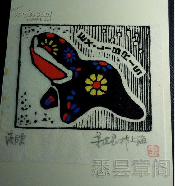 版画家董连宝签名版画藏书票2枚