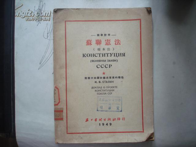 苏联宪法:根本法 (俄华对照) 附斯大林关于宪法草案的报告