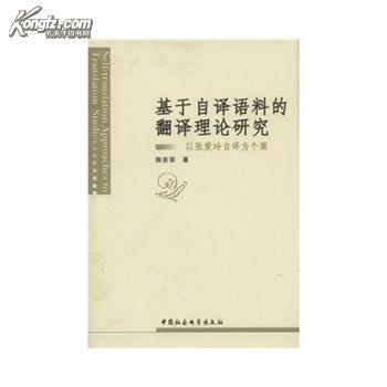 全新正版 基于自译语料的翻译理论研究 以张爱玲自译为个案