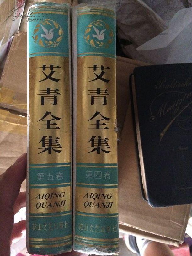 艾青全集(第4卷】精装 书口受潮褶皱!