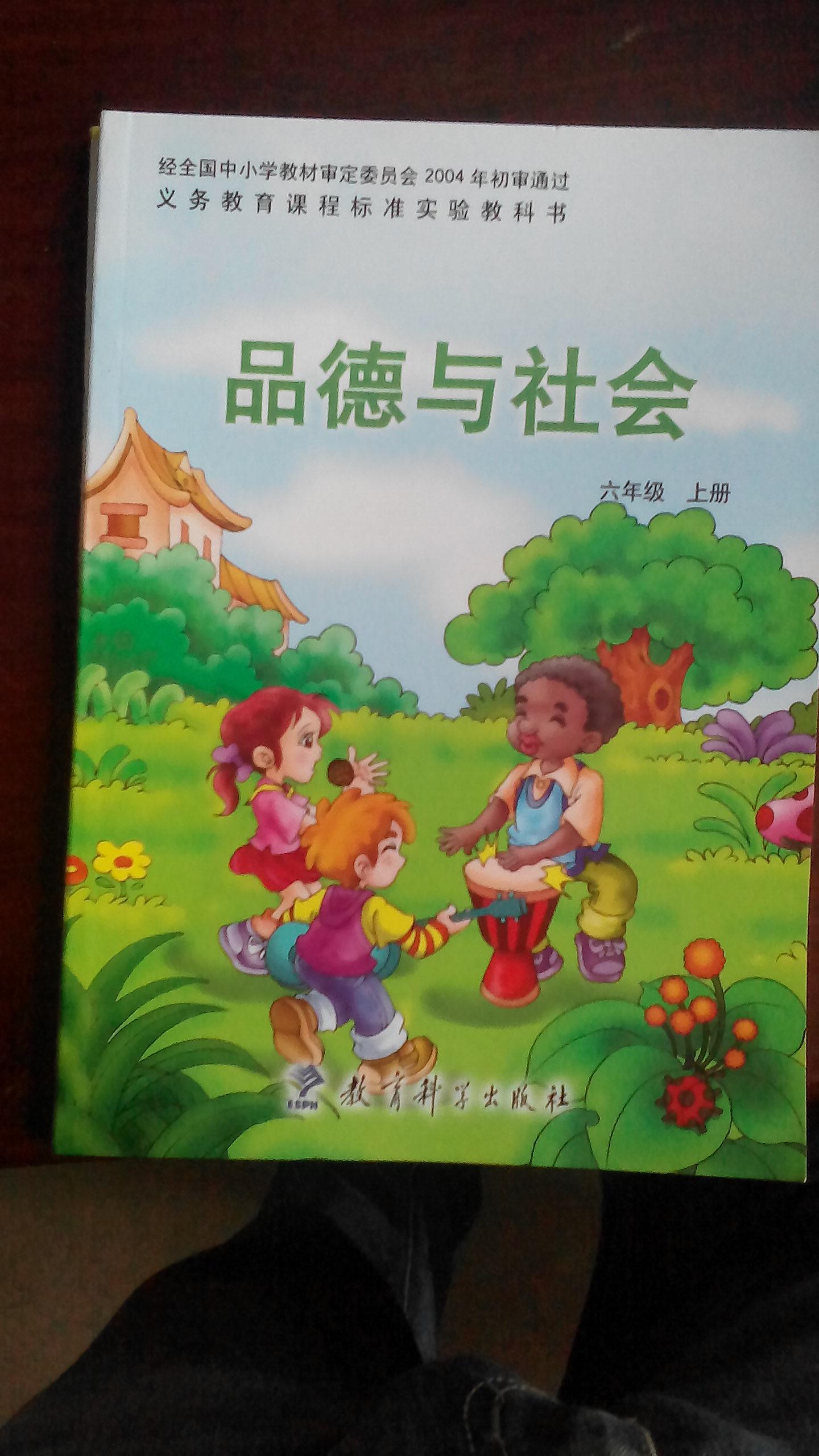 小学品德与社会课本六年级上册 辽师大版【有笔迹】